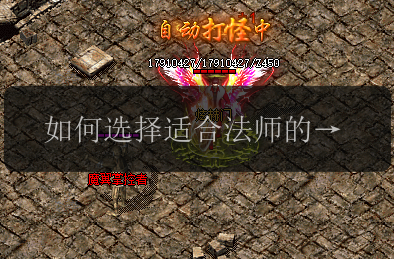 如何选择适合法师的暴击装备_传奇私服发布网指南