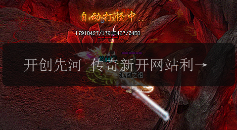 开创先河_传奇新开网站利用雷电术引领行业变革