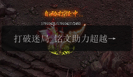 打破迷局_铭文助力超越传奇新服网高手(图1) 打破迷局_铭文助力超越传奇新服网高手