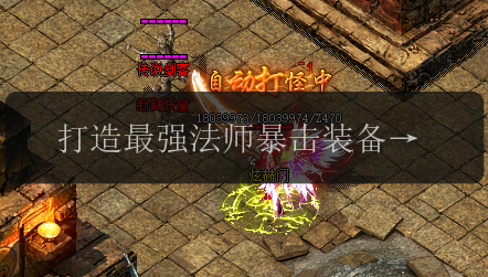 打造最强法师暴击装备_传奇私服发布网指南(图1) 打造最强法师暴击装备_传奇私服发布网指南