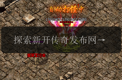 探索新开传奇发布网,轻松拥有50级神兽(图1) 探索新开传奇发布网,轻松拥有50级神兽