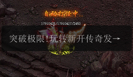 突破极限!玩转新开传奇发布网，获得稀有50级神兽