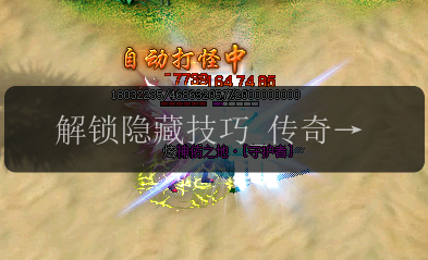 解锁隐藏技巧_传奇私服发布网法师暴击装备攻略(图1) 解锁隐藏技巧_传奇私服发布网法师暴击装备攻略