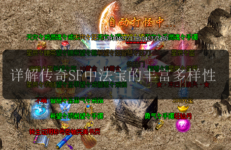 详解传奇SF中法宝的丰富多样性(图1) 详解传奇SF中法宝的丰富多样性