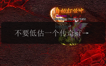 不要低估一个传奇sf小白的逆袭能力!(图1) 不要低估一个传奇sf小白的逆袭能力!