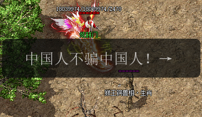 中国人不骗中国人!最大传奇私服发布网真的很好用!(图1) 中国人不骗中国人!最大传奇私服发布网真的很好用!