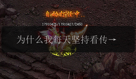 为什么我每天坚持看传奇新开网站大全?(图1) 为什么我每天坚持看传奇新开网站大全?