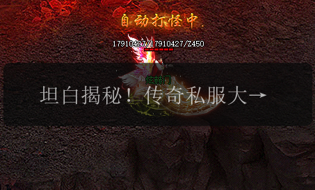 坦白揭秘!传奇私服大佬的秘诀大公开!(图1) 坦白揭秘!传奇私服大佬的秘诀大公开!