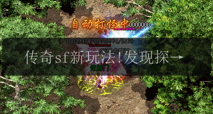 传奇sf新玩法!发现探测项链的神奇之能，可探测到哪些珍贵宝藏_