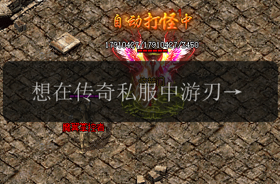 想在传奇私服中游刃有余_了解避邪手镯的妙用