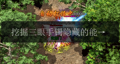 挖掘三眼手镯隐藏的能力!传奇发布网揭示独特秘密(图1) 挖掘三眼手镯隐藏的能力!传奇发布网揭示独特秘密