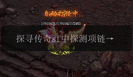 探寻传奇sf中探测项链的玄妙之处,它能够探测到什么_(图1) 探寻传奇sf中探测项链的玄妙之处,它能够探测到什么_