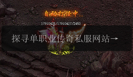 探寻单职业传奇私服网站奥秘_装备、评测和玩法详尽指南(图1) 探寻单职业传奇私服网站奥秘_装备、评测和玩法详尽指南