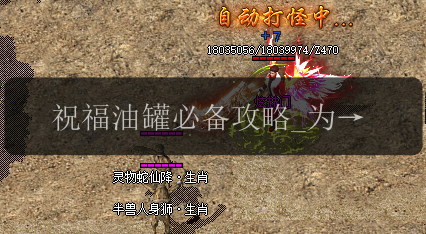 祝福油罐必备攻略_为传奇新服注入力量(图1) 祝福油罐必备攻略_为传奇新服注入力量