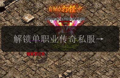 解锁单职业传奇私服网站内幕_评测、装备选购和玩法攻略(图1) 解锁单职业传奇私服网站内幕_评测、装备选购和玩法攻略