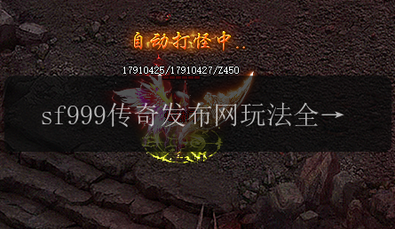 sf999传奇发布网玩法全攻略_打破游戏边界(图1) sf999传奇发布网玩法全攻略_打破游戏边界