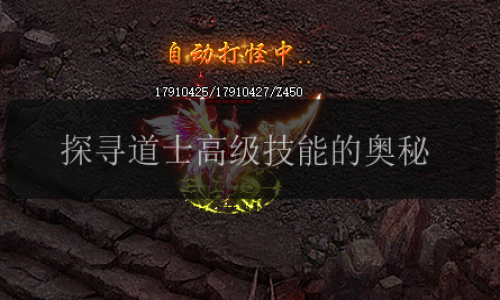 探寻道士高级技能的奥秘