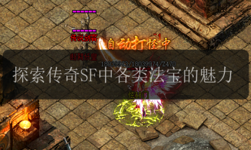 探索传奇SF中各类法宝的魅力