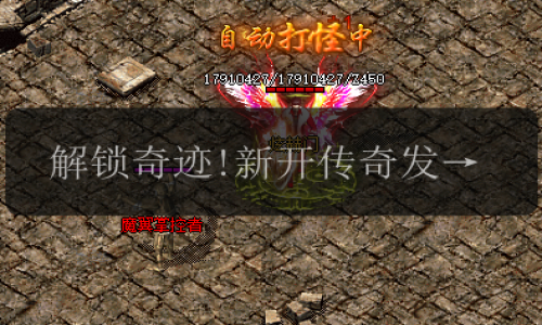 解锁奇迹!新开传奇发布网揭秘50级神兽之路