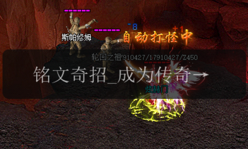 铭文奇招_成为传奇新服网的终极玩家