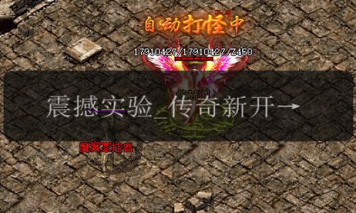 震撼实验_传奇新开网站如何利用雷电术吸引用户