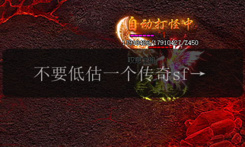 不要低估一个传奇sf小白的逆袭能力!