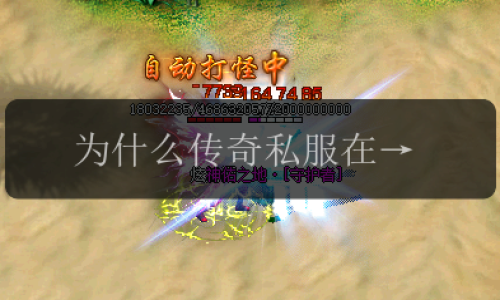 为什么传奇私服在手游中这么受欢迎?