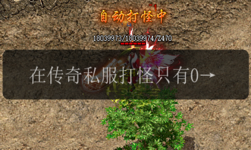 在传奇私服打怪只有0次和N次!