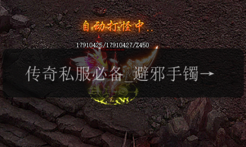 传奇私服必备_避邪手镯的巧妙应用技巧