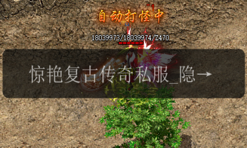 惊艳复古传奇私服_隐身术的5个应用场景