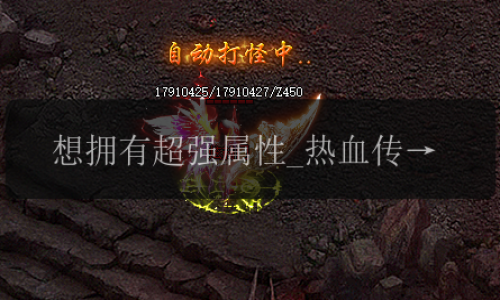 想拥有超强属性_热血传奇私服全攻略带你获得完美灵魂项链