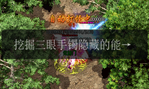 挖掘三眼手镯隐藏的能力!传奇发布网揭示独特秘密