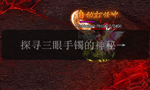 探寻三眼手镯的神秘之处,传奇发布网揭示隐藏属性