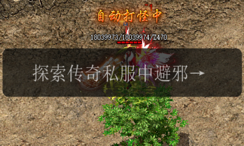 探索传奇私服中避邪手镯的不可思议功能