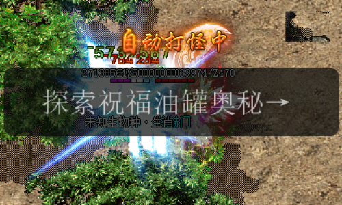 探索祝福油罐奥秘_助你在传奇新服稳居巅峰