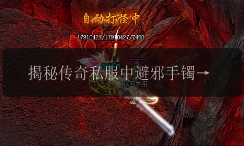 揭秘传奇私服中避邪手镯的巧妙用途