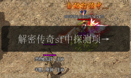 解密传奇sf中探测项链的秘密功能,您知道它能探测到什么吗_