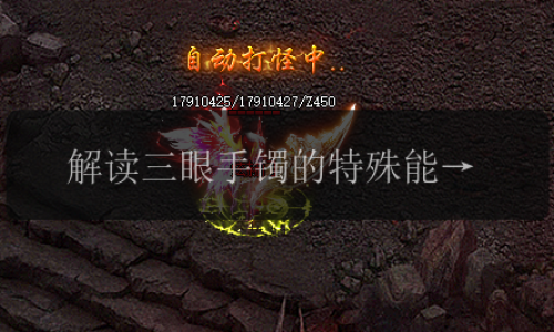 解读三眼手镯的特殊能力,传奇发布网揭开奥秘