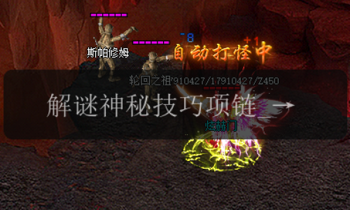 解谜神秘技巧项链_揭开传奇私服发布网的独特魅力