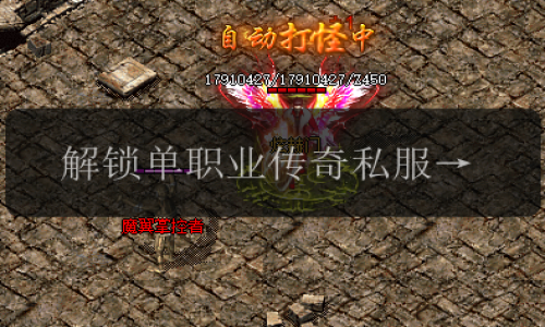 解锁单职业传奇私服网站内幕_评测、装备选购和玩法攻略